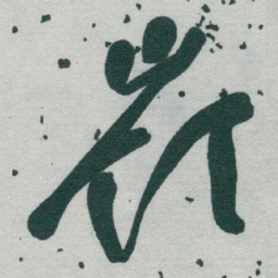 于右任嶺书法图片