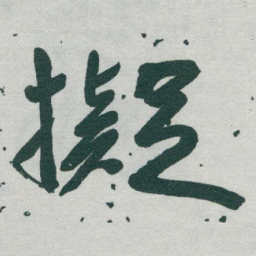 于右任擬书法图片