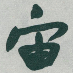 于右任宙书法图片