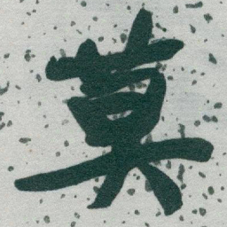 文征明主书法图片