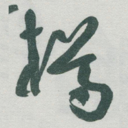 于右任樽书法图片
