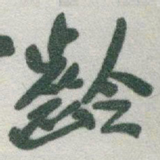 于右任齡书法图片