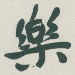 于右任樂书法图片
