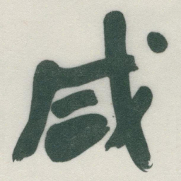 于右任咸书法图片