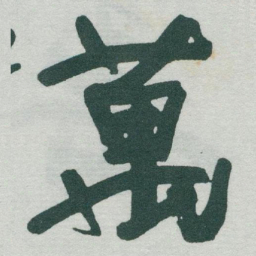 于右任萬书法图片