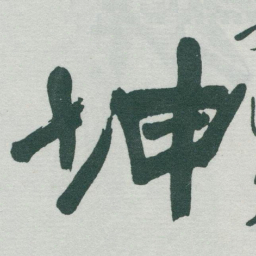 于右任坤书法图片