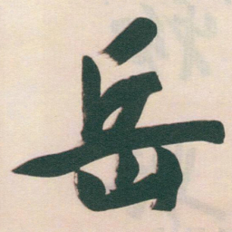 于右任岳书法图片