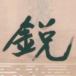 于右任銳书法图片