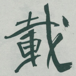 于右任載书法图片