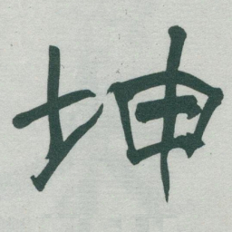 于右任坤书法图片