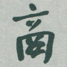 于右任商书法图片