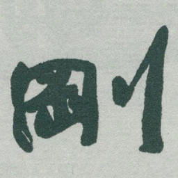 于右任剛书法图片