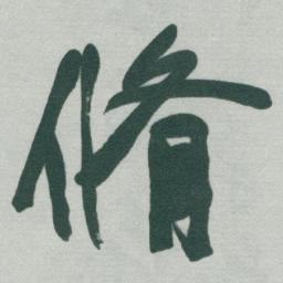 于右任脩书法图片