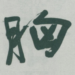 于右任胸书法图片