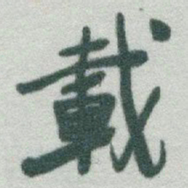 于右任載书法图片
