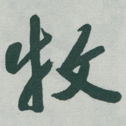 于右任牧书法图片