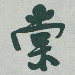 于右任棠书法图片