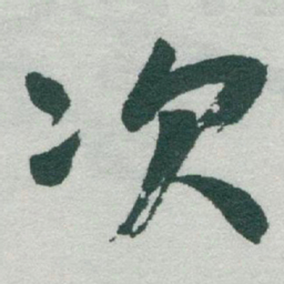 于右任次书法图片
