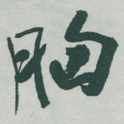 于右任胸书法图片