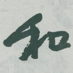 于右任和书法图片