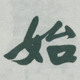 于右任始书法图片