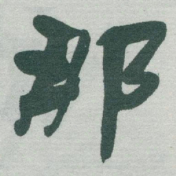 于右任那书法图片