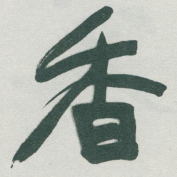 于右任香书法图片