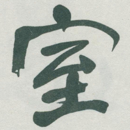 于右任室书法图片