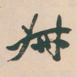 于右任%书法图片