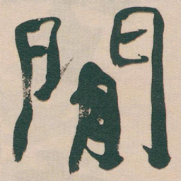 于右任閒书法图片