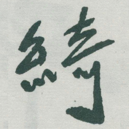 于右任綺书法图片