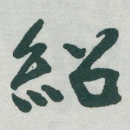 于右任紹书法图片