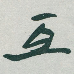 于右任互书法图片