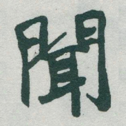 于右任聞书法图片