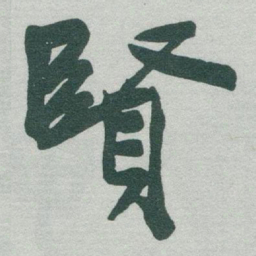 于右任賢书法图片