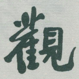 于右任觀书法图片