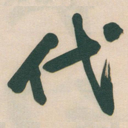 于右任代书法图片