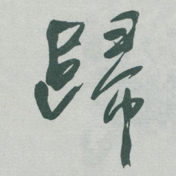 于右任歸书法图片