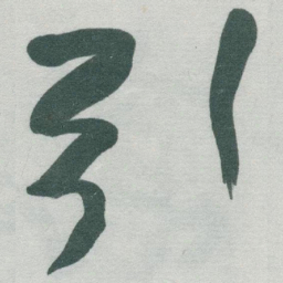 于右任引书法图片