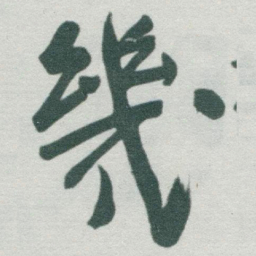 于右任幾书法图片