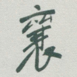 于右任襄书法图片