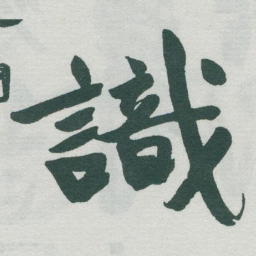 于右任識书法图片
