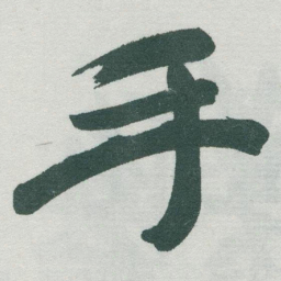 于右任手书法图片