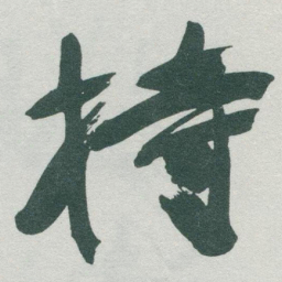 于右任持书法图片