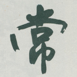于右任常书法图片