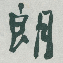 于右任朗书法图片