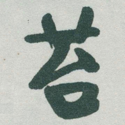 于右任苔书法图片