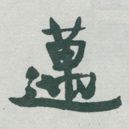 于右任邁书法图片