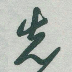 苏轼侣书法图片