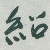 于右任紹书法图片
